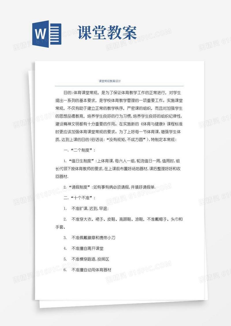 大气版课堂常规教案设计