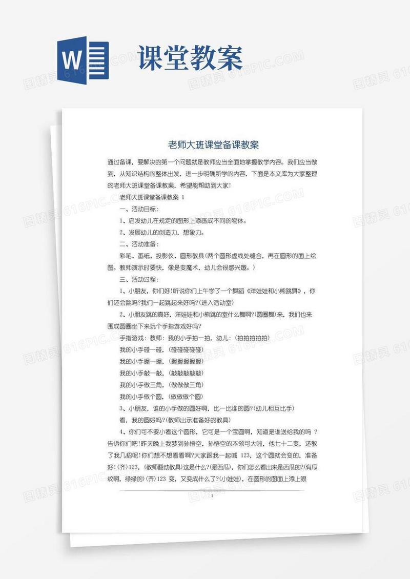 简易版老师大班课堂备课教案