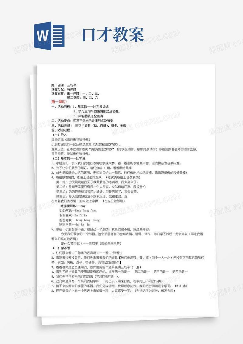 好用的口才星教案第五册-14十四课《三句半》