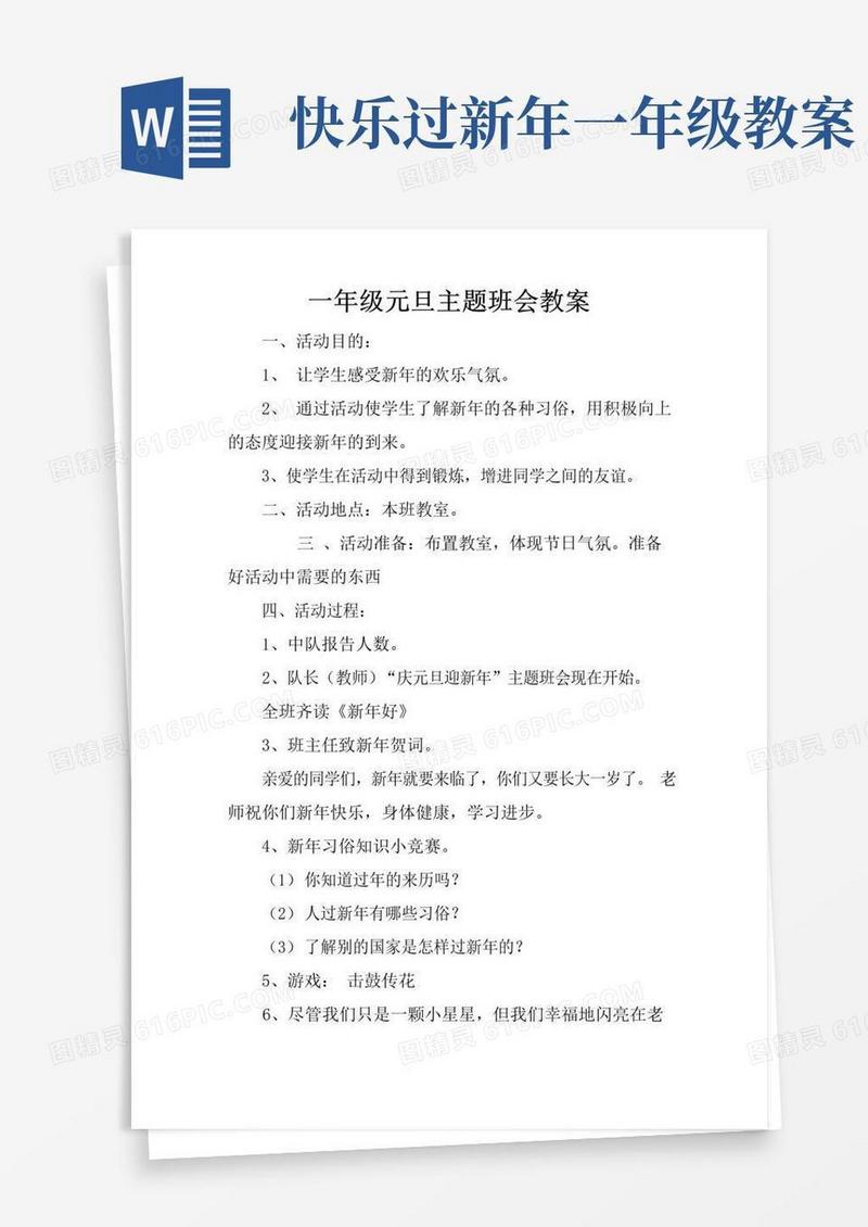 大气版一年级元旦主题班会教案