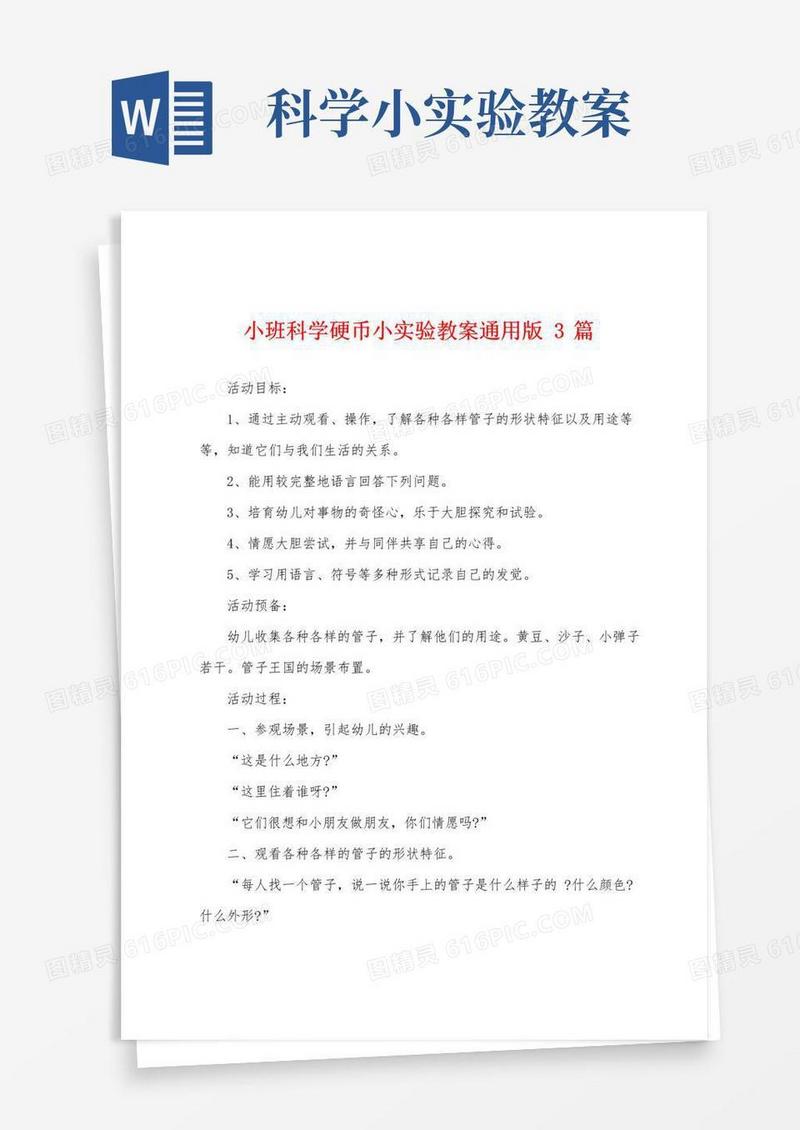 实用的小班科学硬币小实验教案3篇