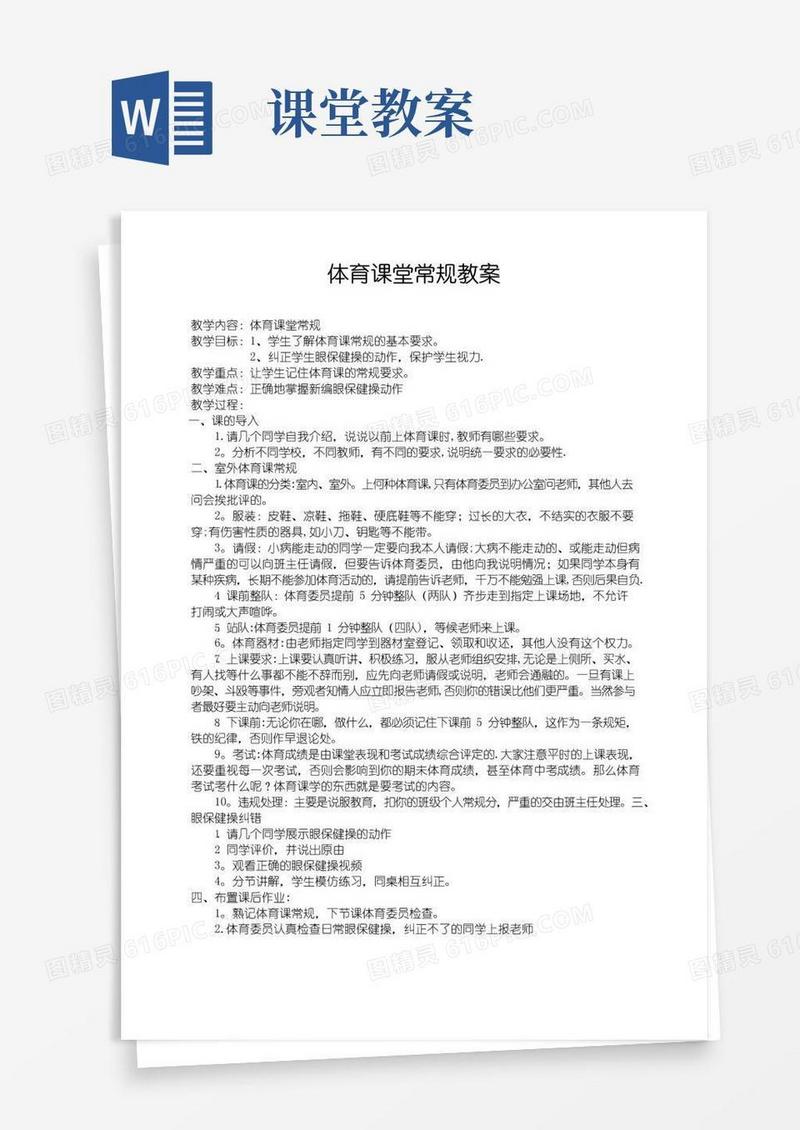 方便的体育课堂常规教案