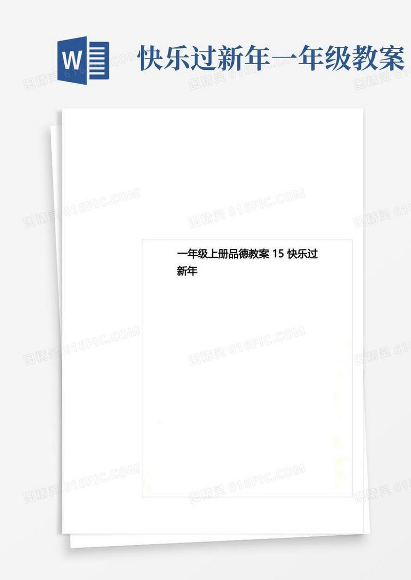 好用的一年级上册品德教案15快乐过新年