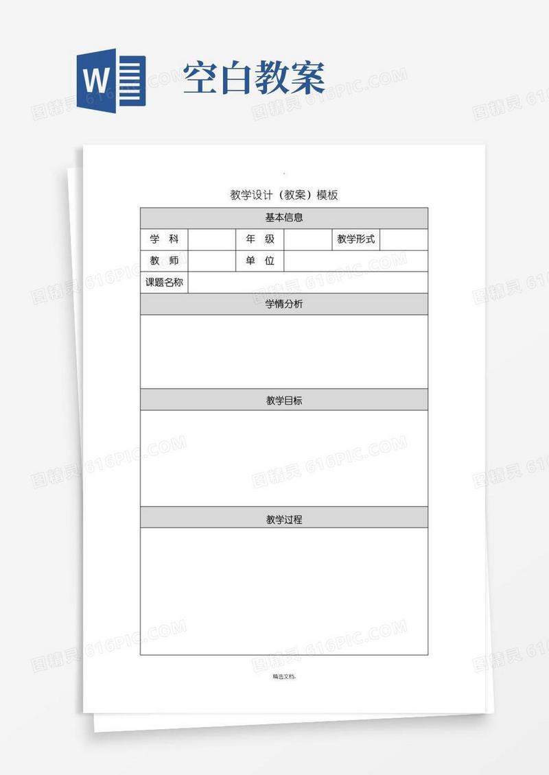 简洁的教学设计模板空白