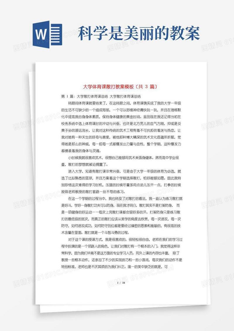 好用的大学体育课散打教案模板(共3篇)