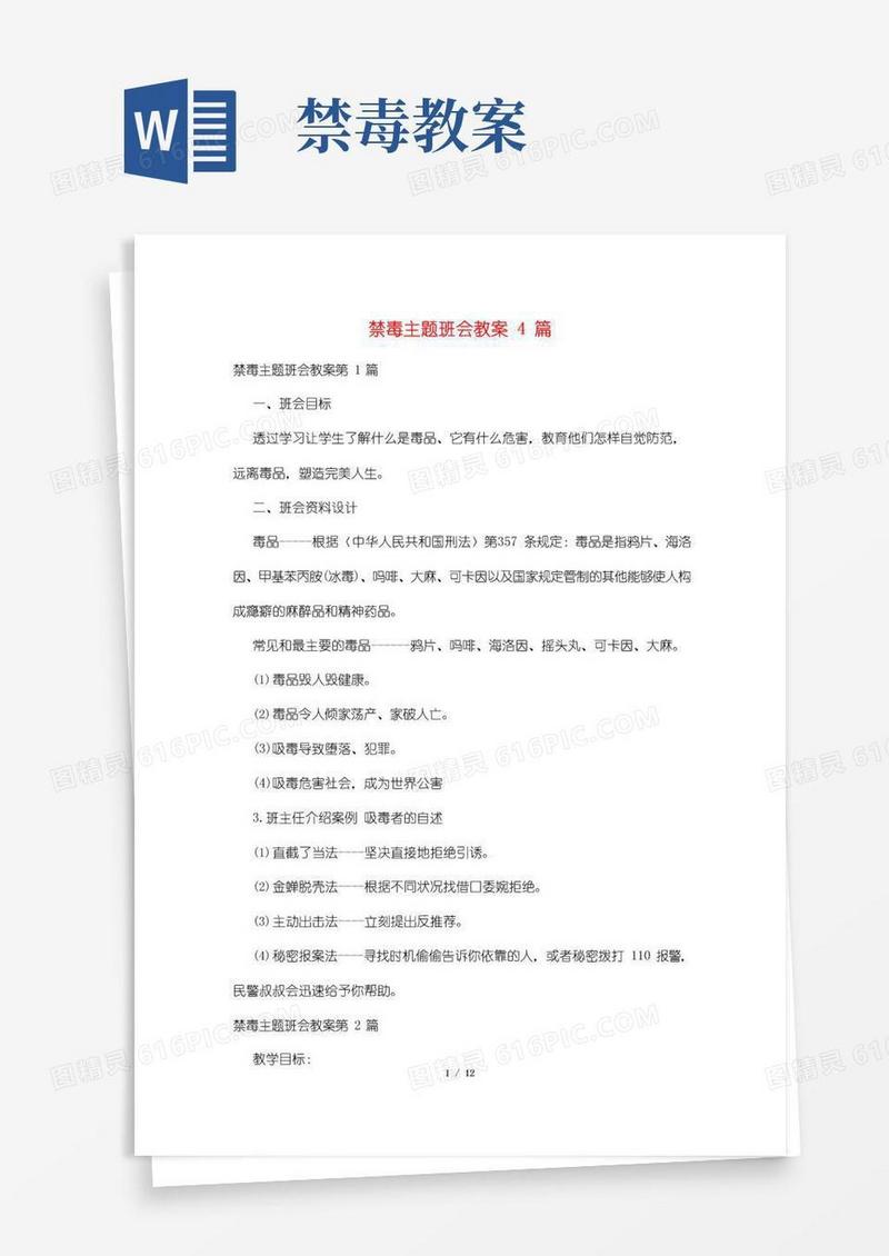 简洁的禁毒主题班会教案4篇
