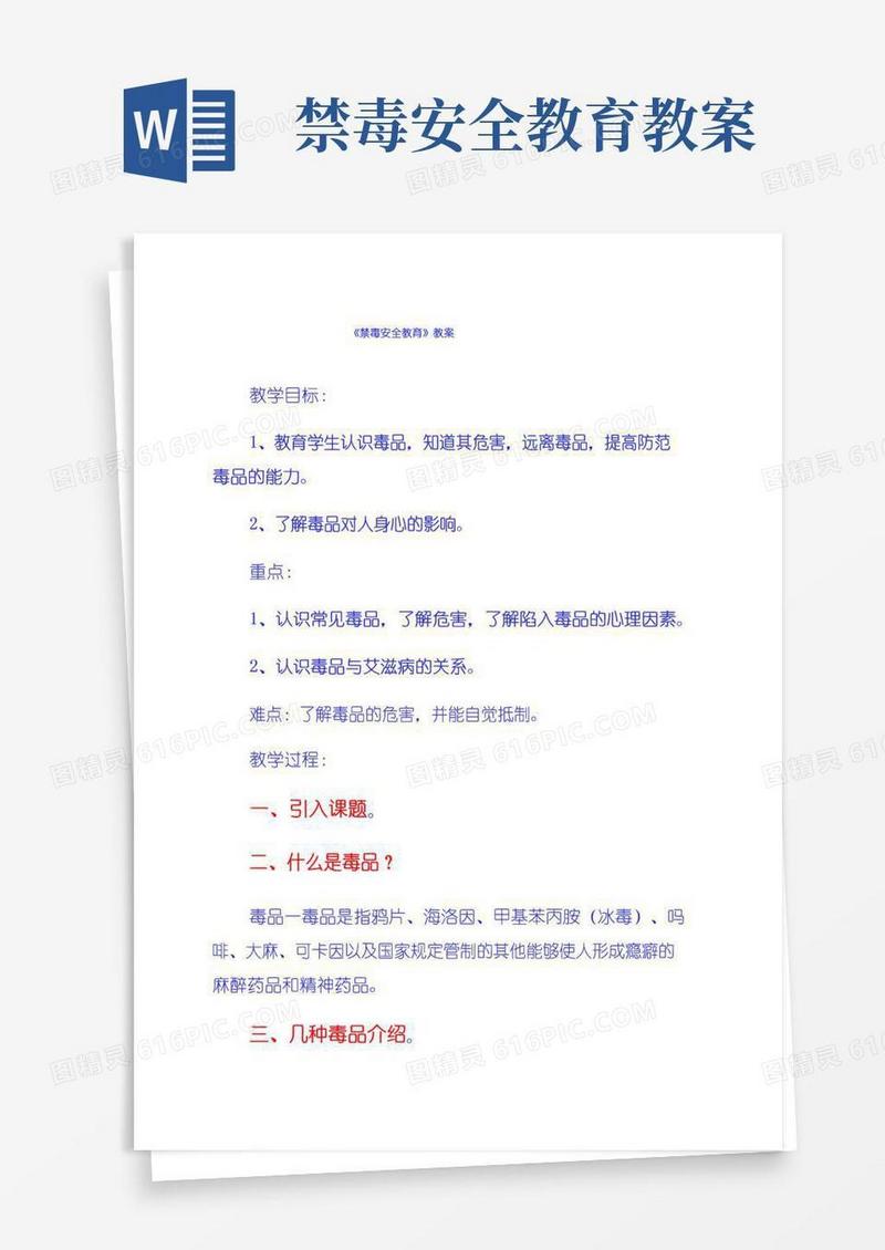大气版《禁毒安全教育》教案