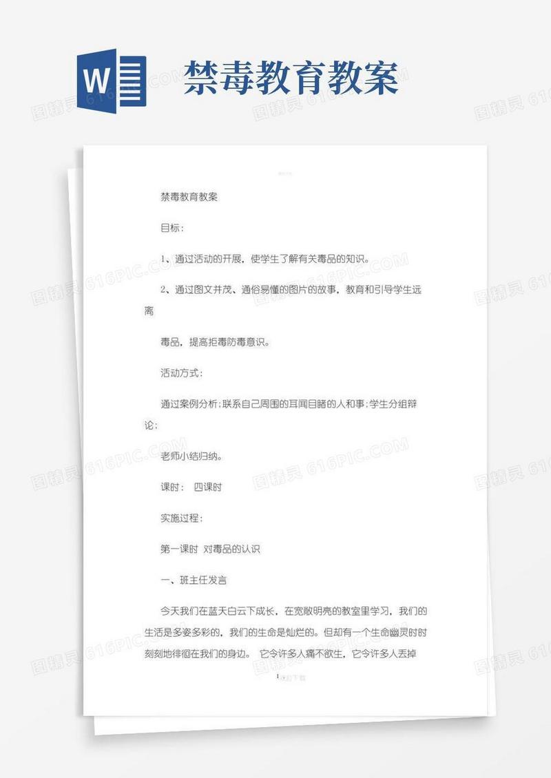 简洁的禁毒教育教案