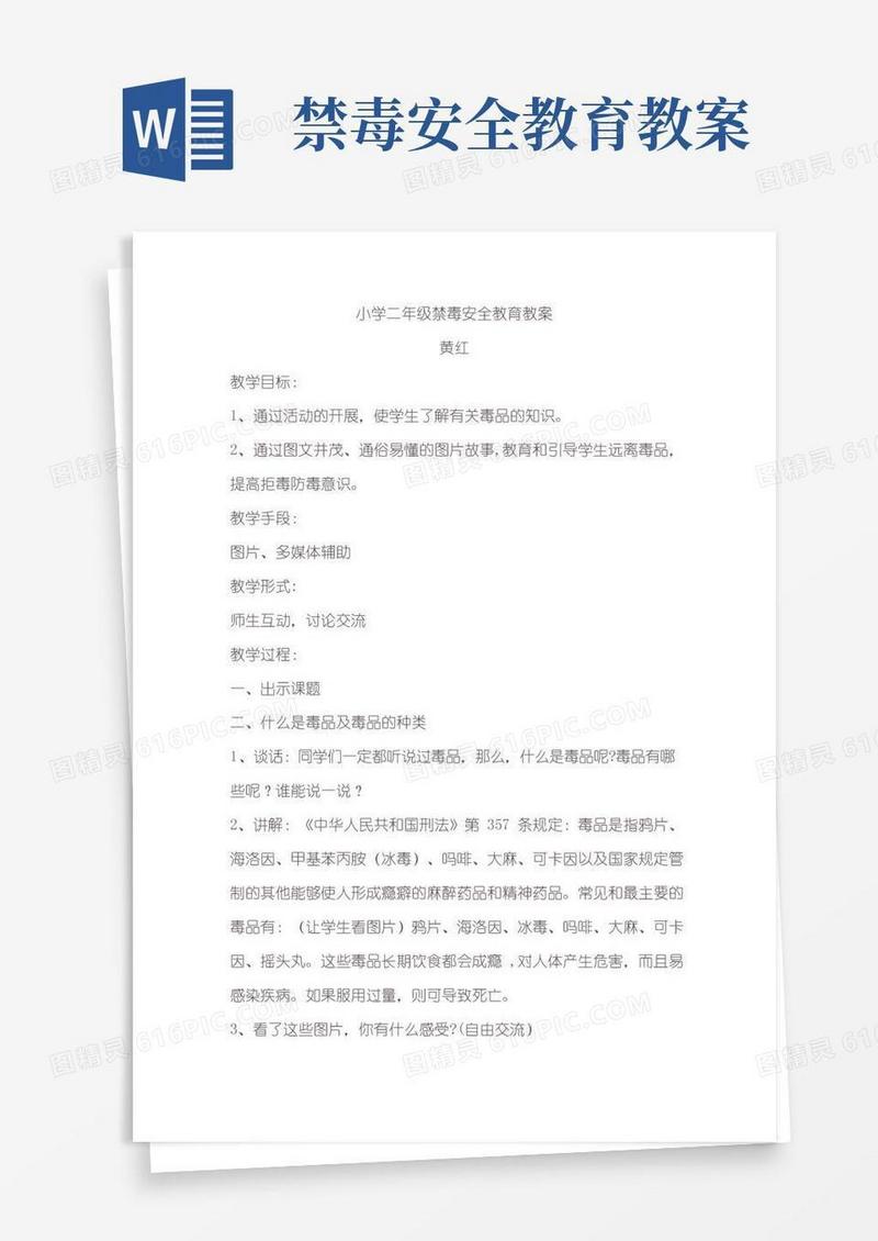 通用版小学二年级禁毒安全教育教案