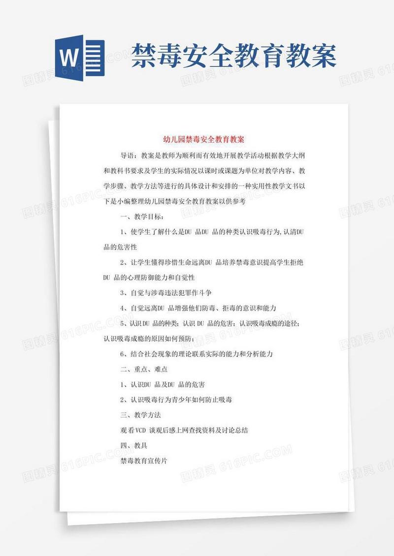 大气版幼儿园禁毒安全教育教案