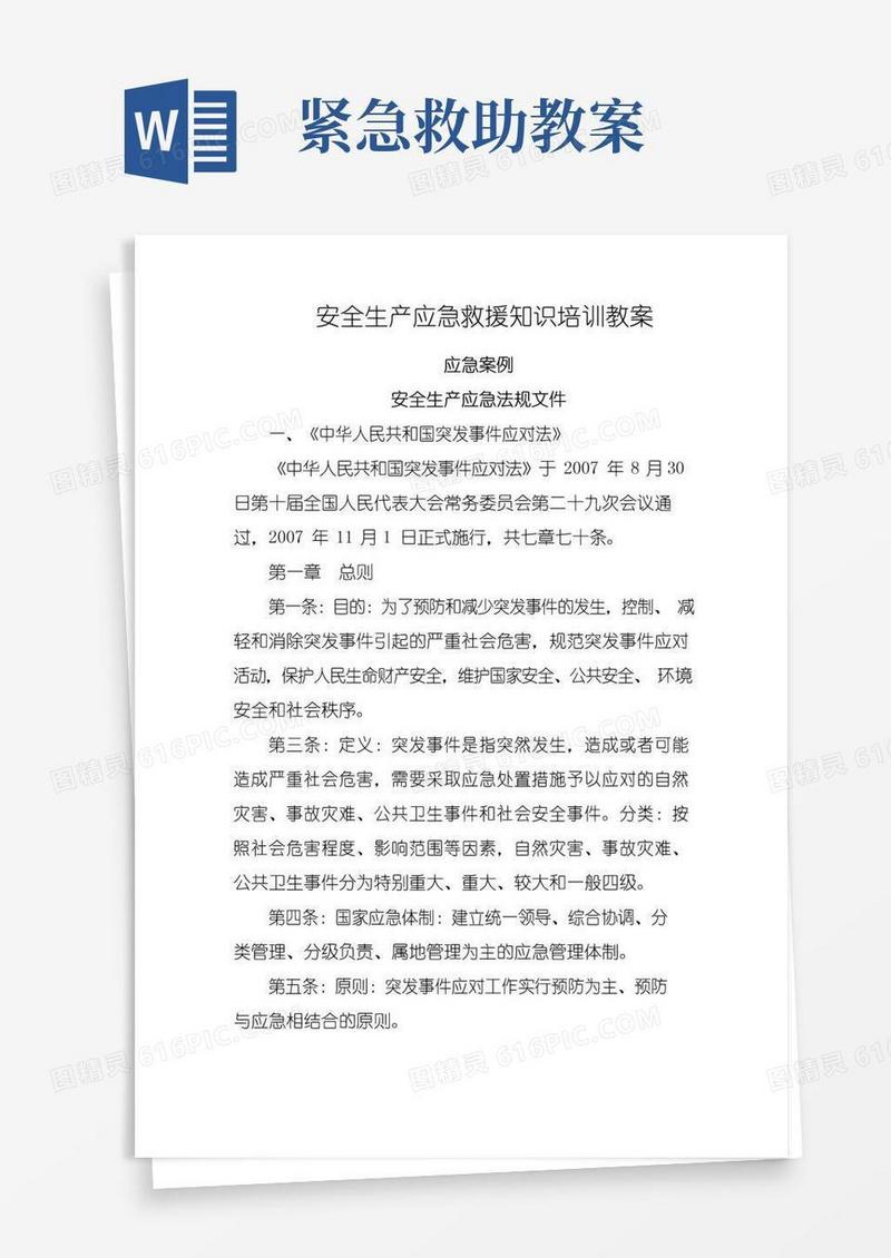 好用的安全生产应急救援知识培训教案