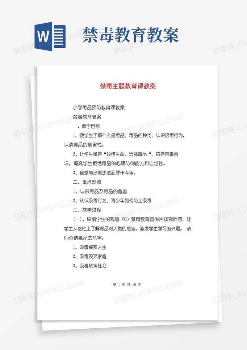 好用的禁毒主题教育课教案