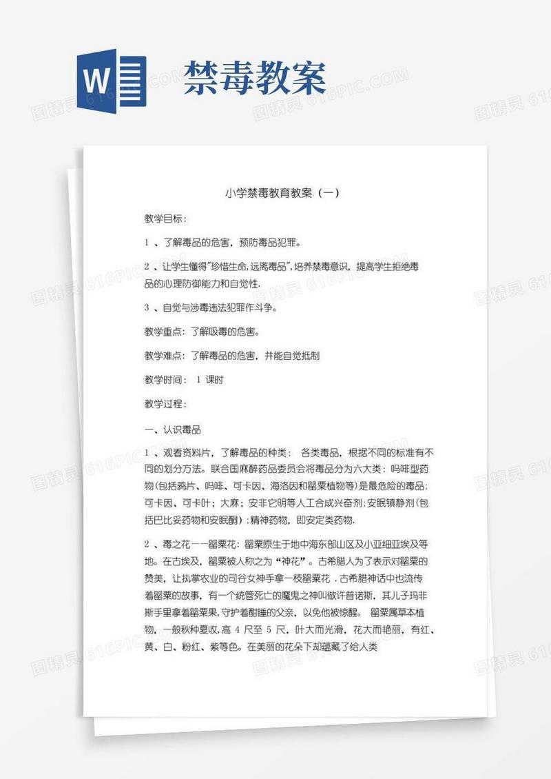 好用的小学禁毒教育教案选(六篇)