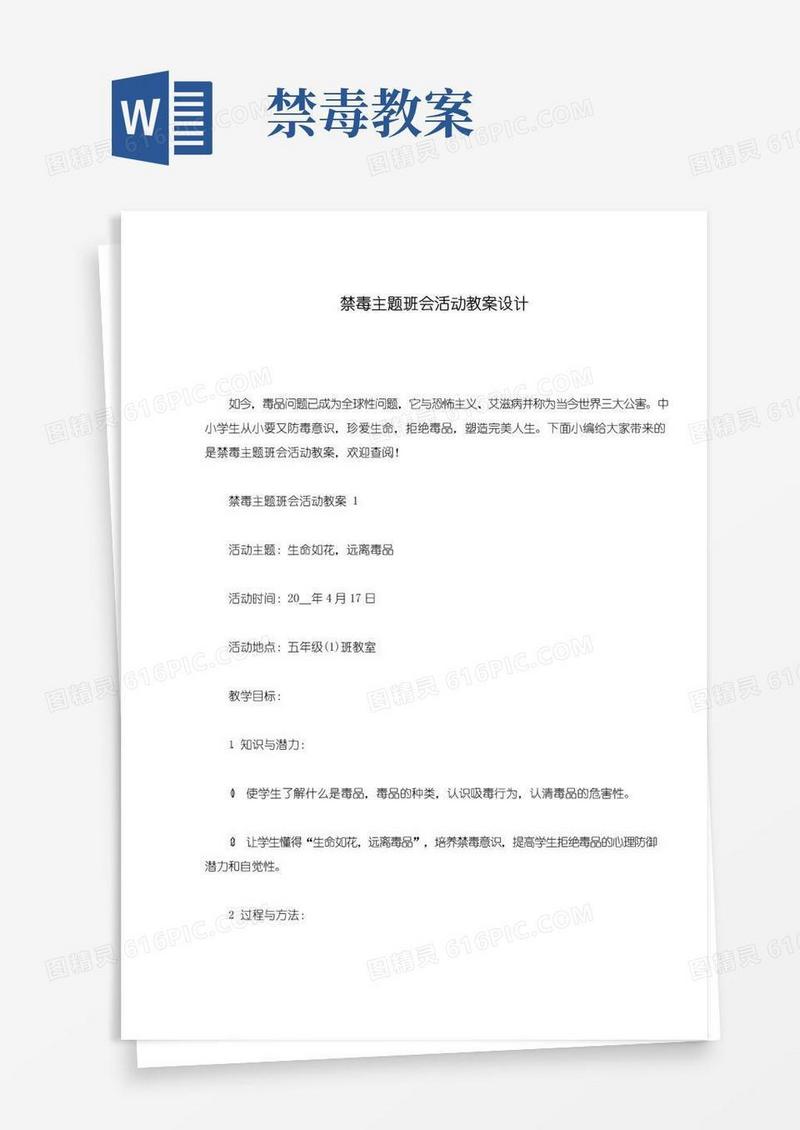 通用版禁毒主题班会活动教案设计