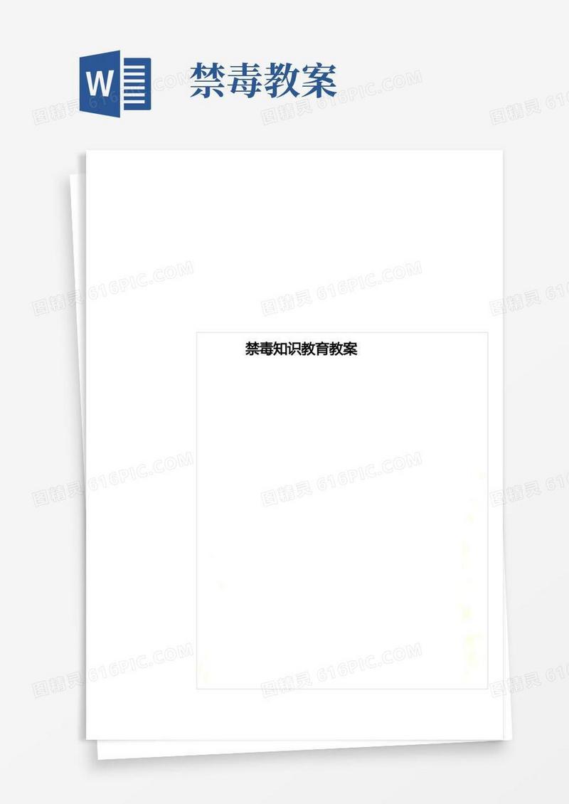 大气版禁毒知识教育教案