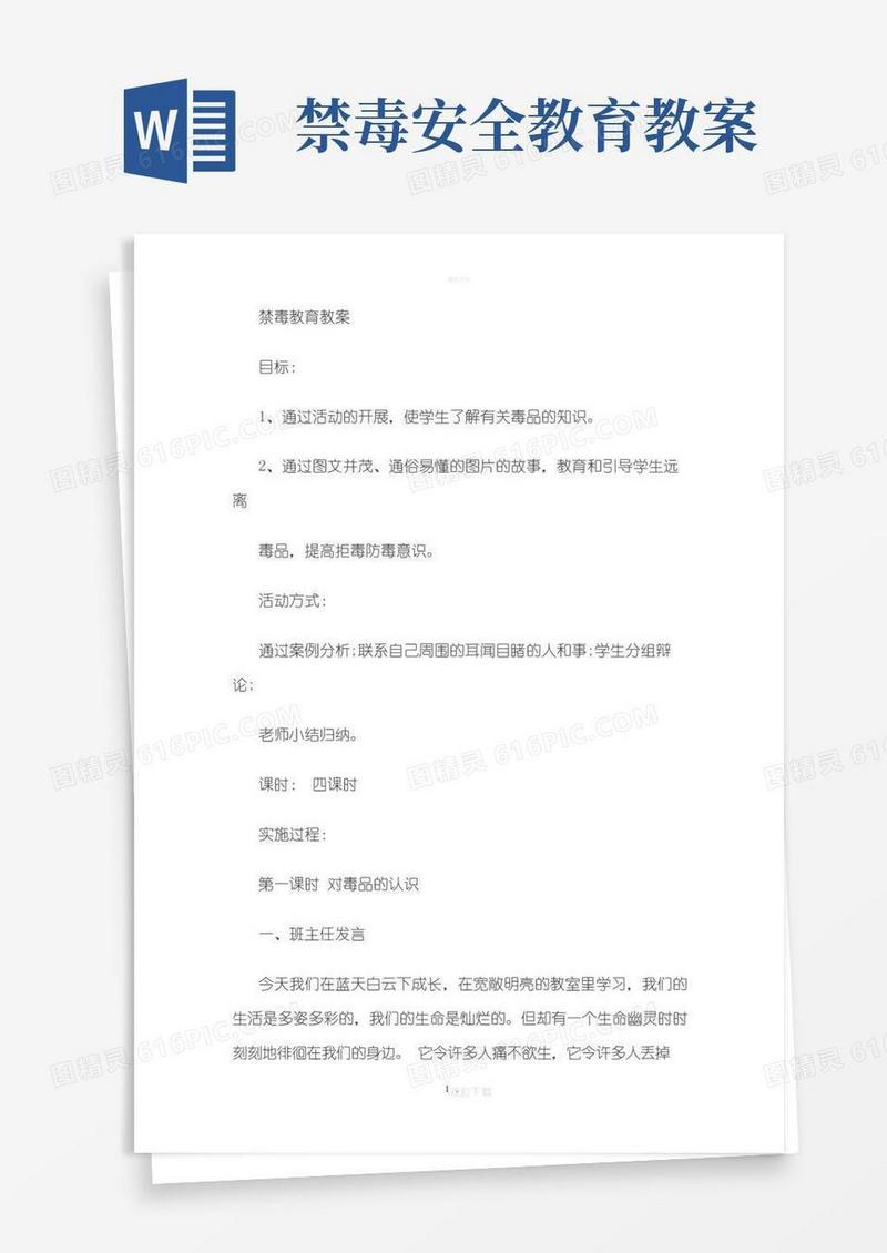 简洁的禁毒教育教案