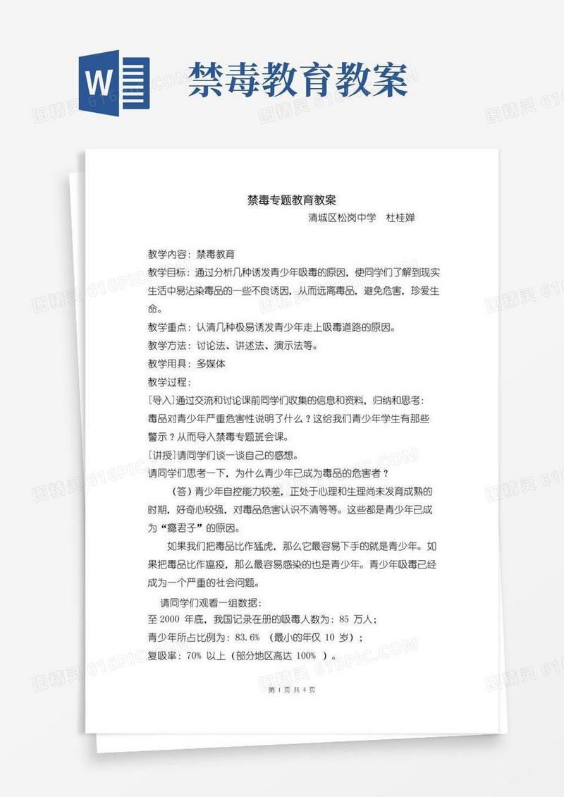 通用版禁毒专题教育教案