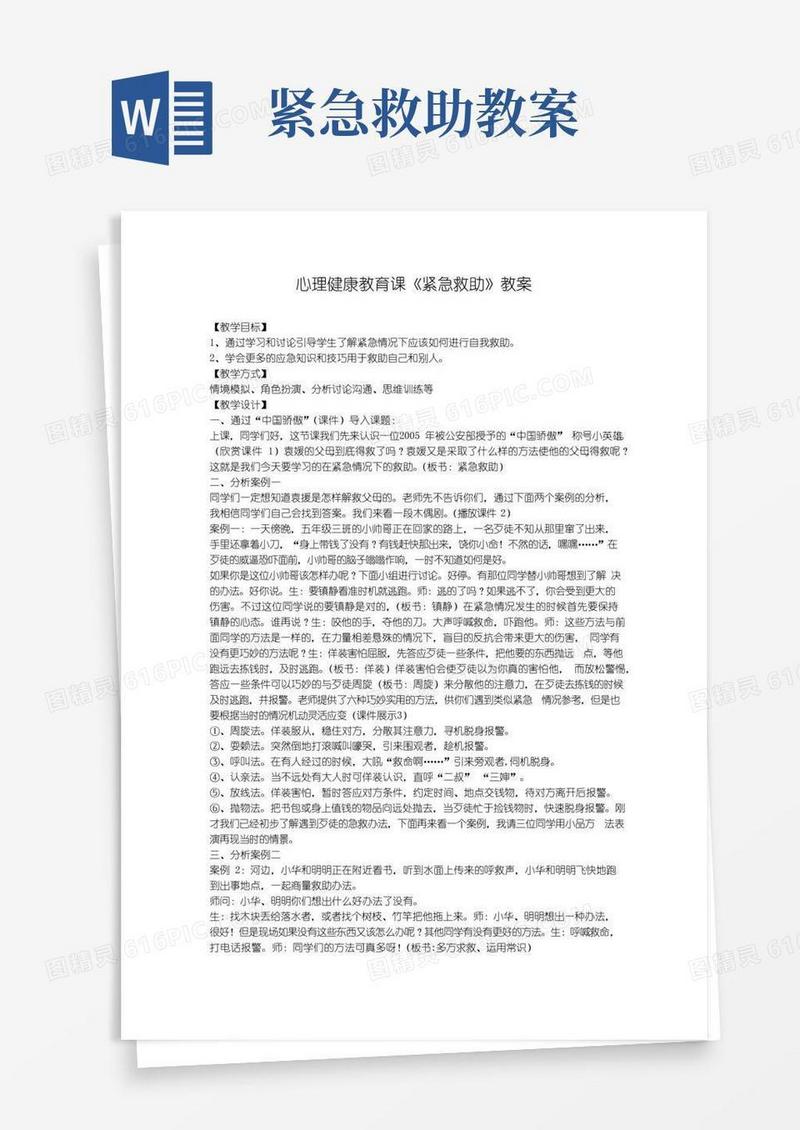 大气版心理健康教育课《紧急救助》教案