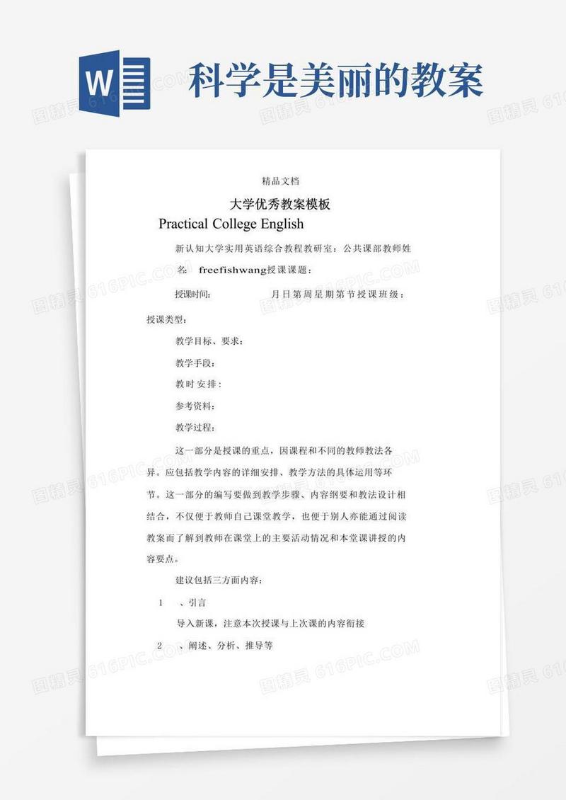 好用的大学优秀教案模板