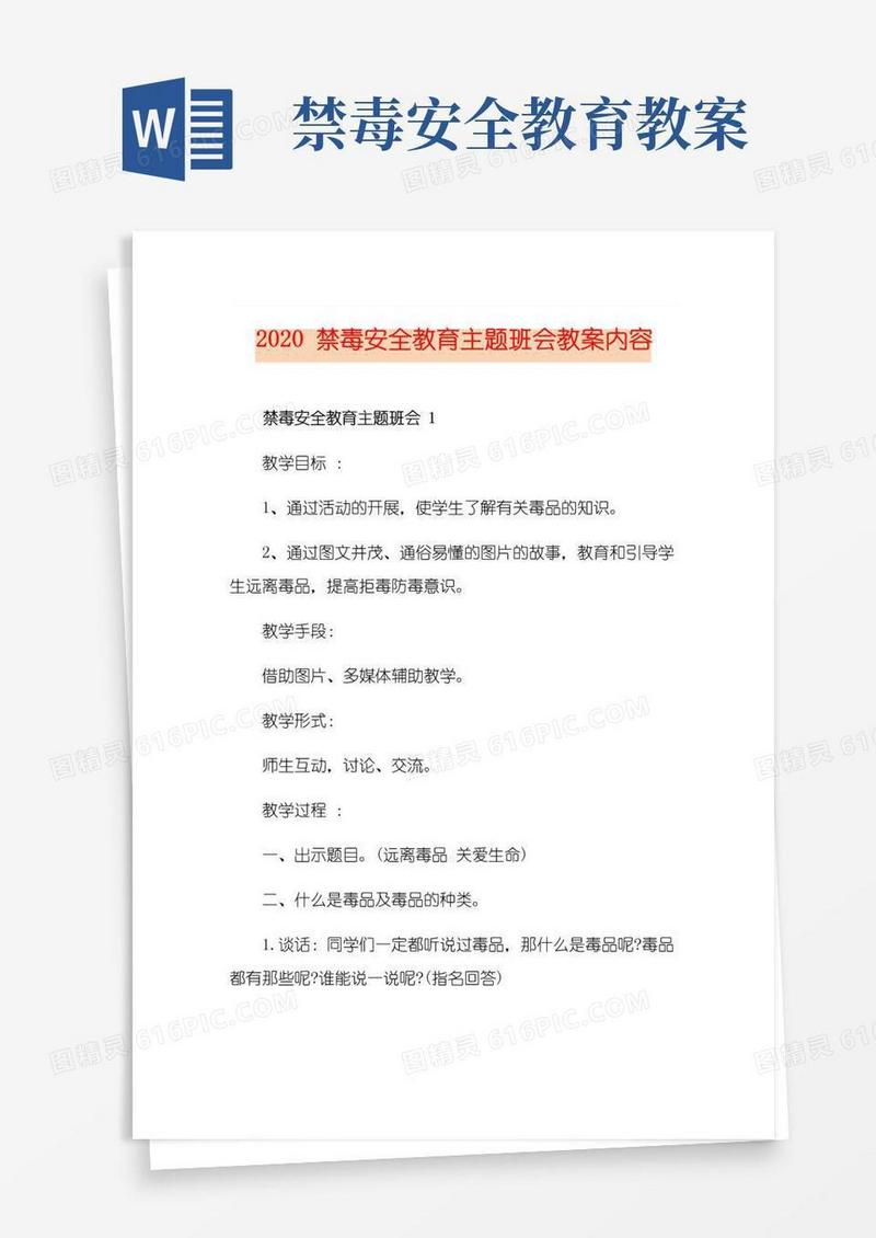 好用的禁毒安全教育主题班会教案内容