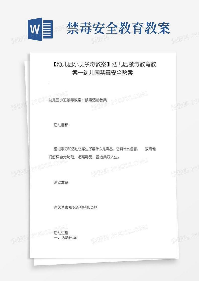 大气版【幼儿园小班禁毒教案】幼儿园禁毒教育教案_幼儿园禁毒安全教案