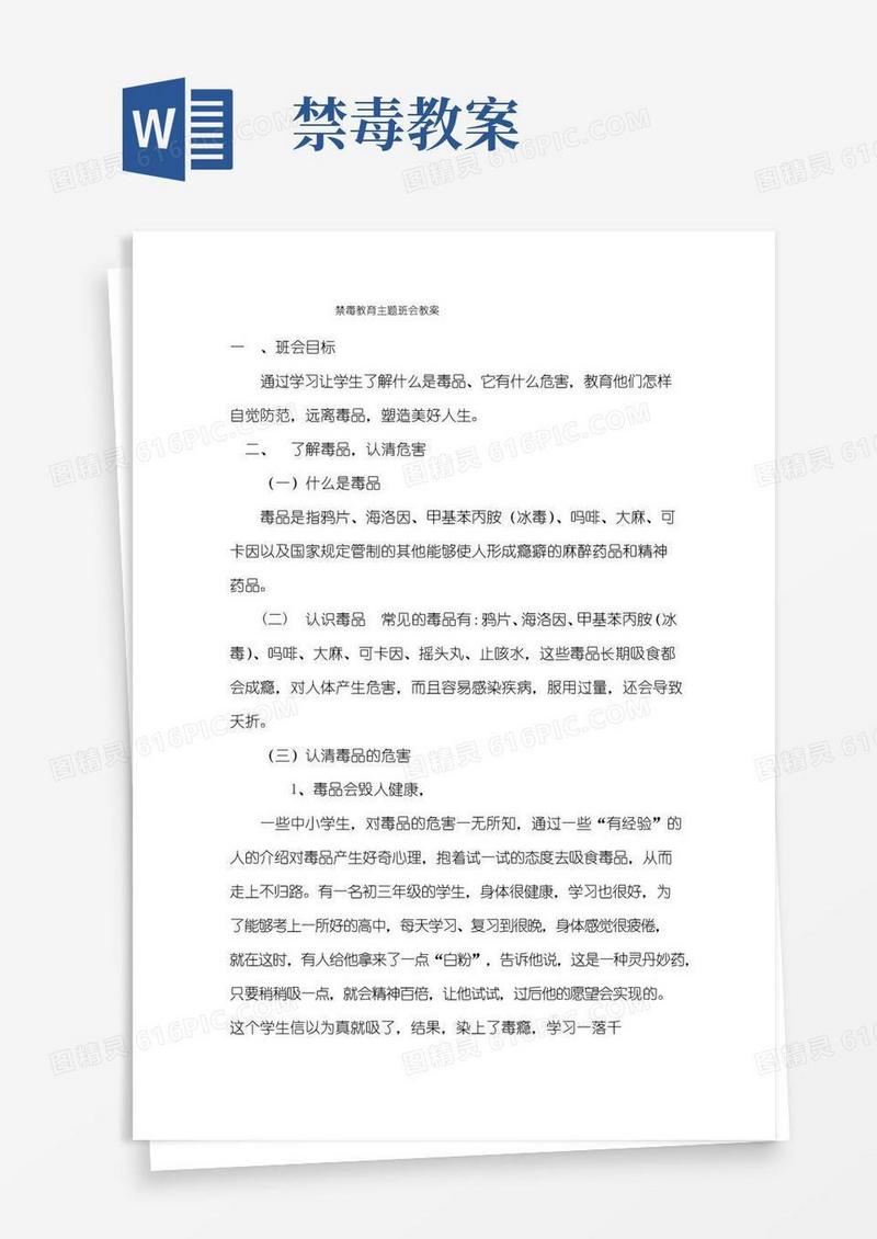 实用的禁毒日主题班会教案二篇