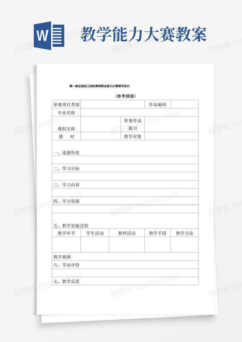 简洁的教师职业能力大赛教学设计(模板)