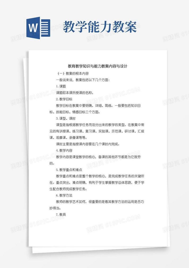 大气版教育教学知识与能力教案内容与设计