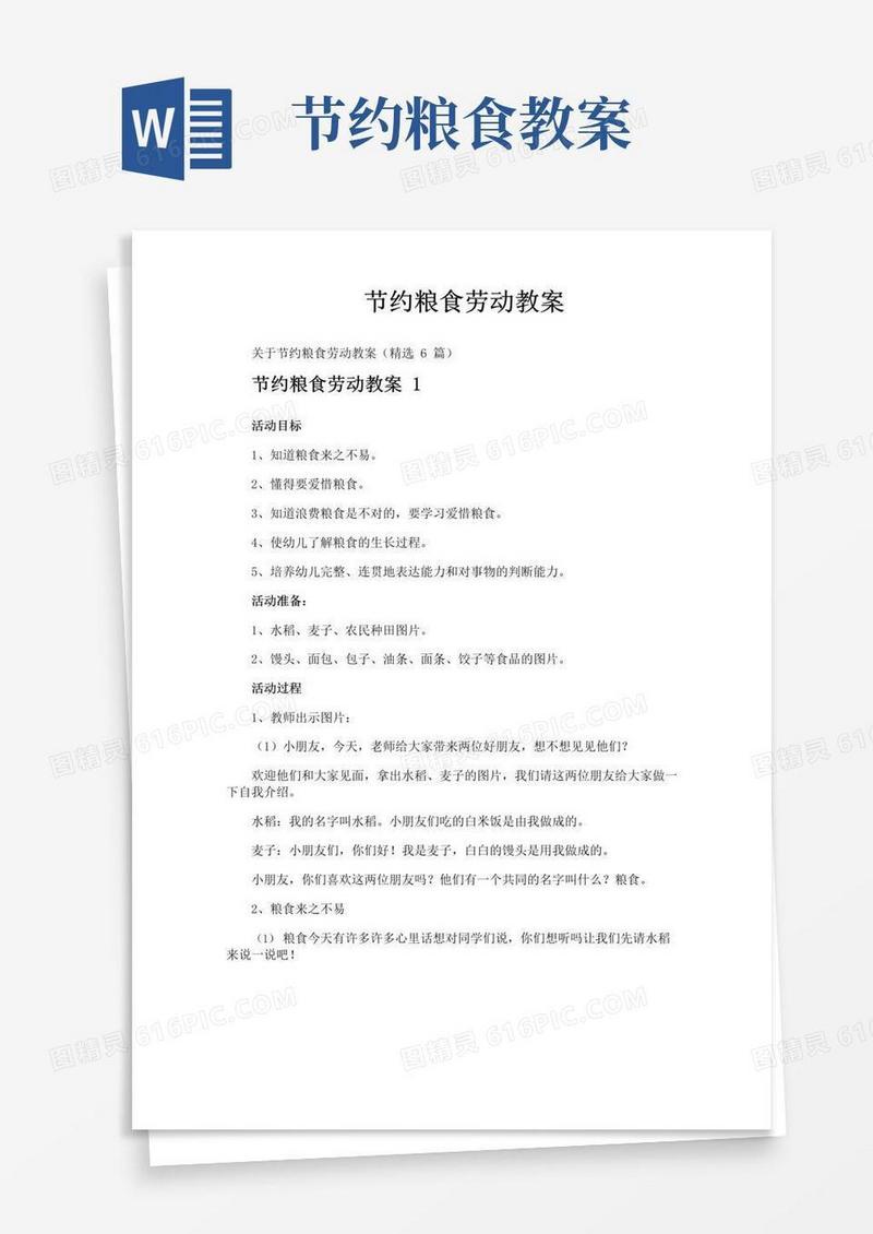 方便的节约粮食劳动教案