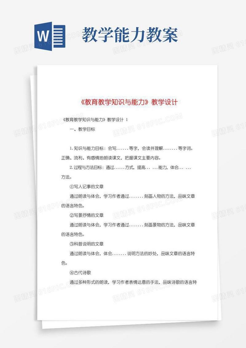 大气版《教育教学知识与能力》教学设计