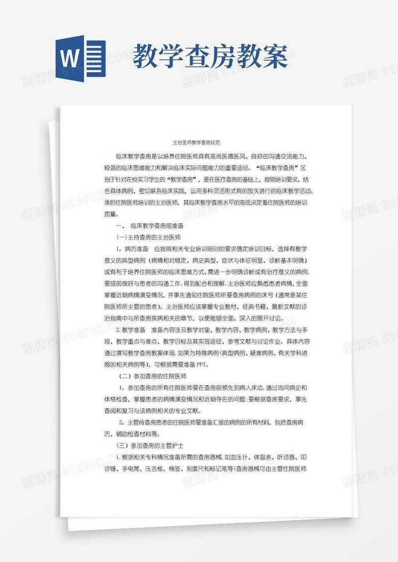 简洁的主治医师教学查房规范及教案模版