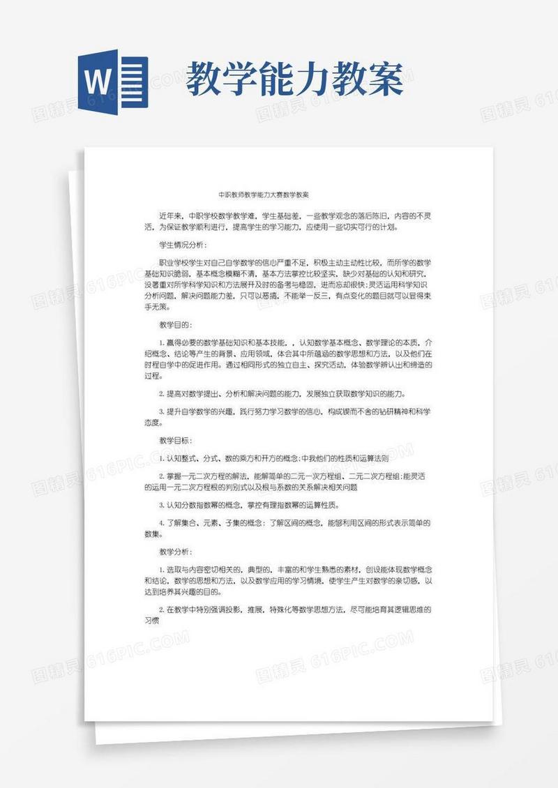 方便的中职教师教学能力大赛数学教案