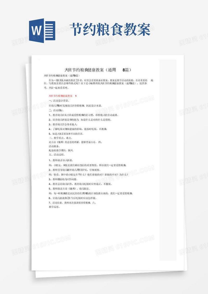 简洁的大班节约粮食健康教案（通用8篇）