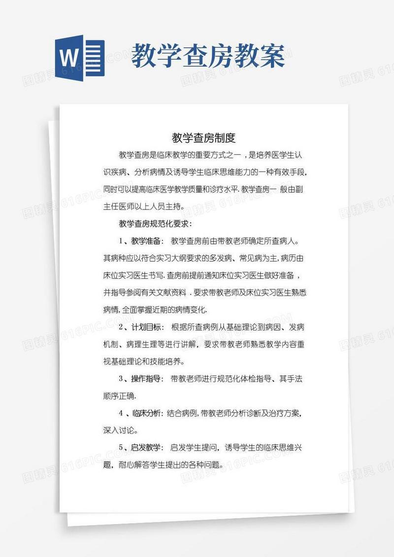 方便的教学查房制度和规范