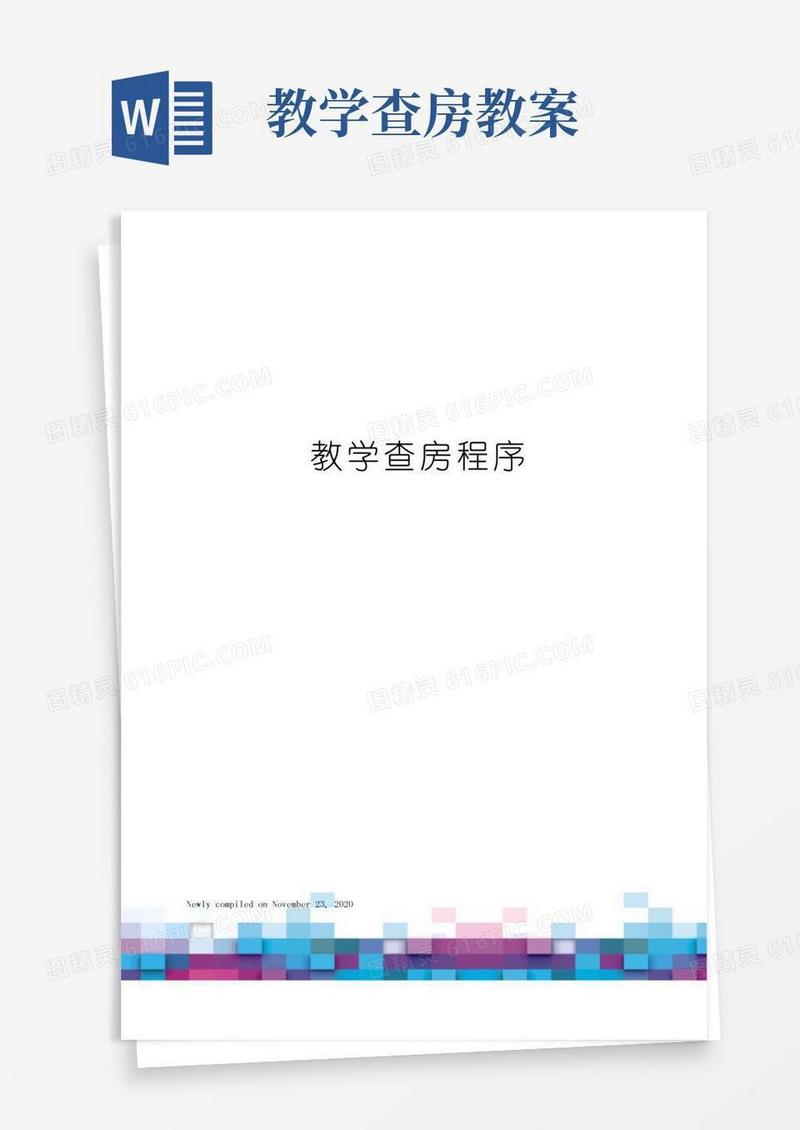 通用版教学查房程序
