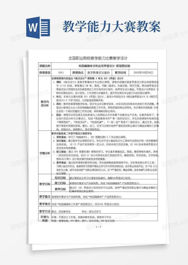 好用的全国职业院校教学能力比赛教学设计