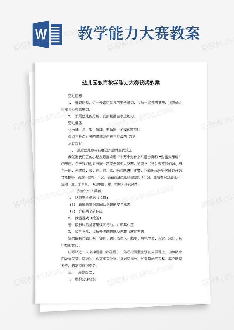 简洁的幼儿园教育教学能力大赛获奖教案