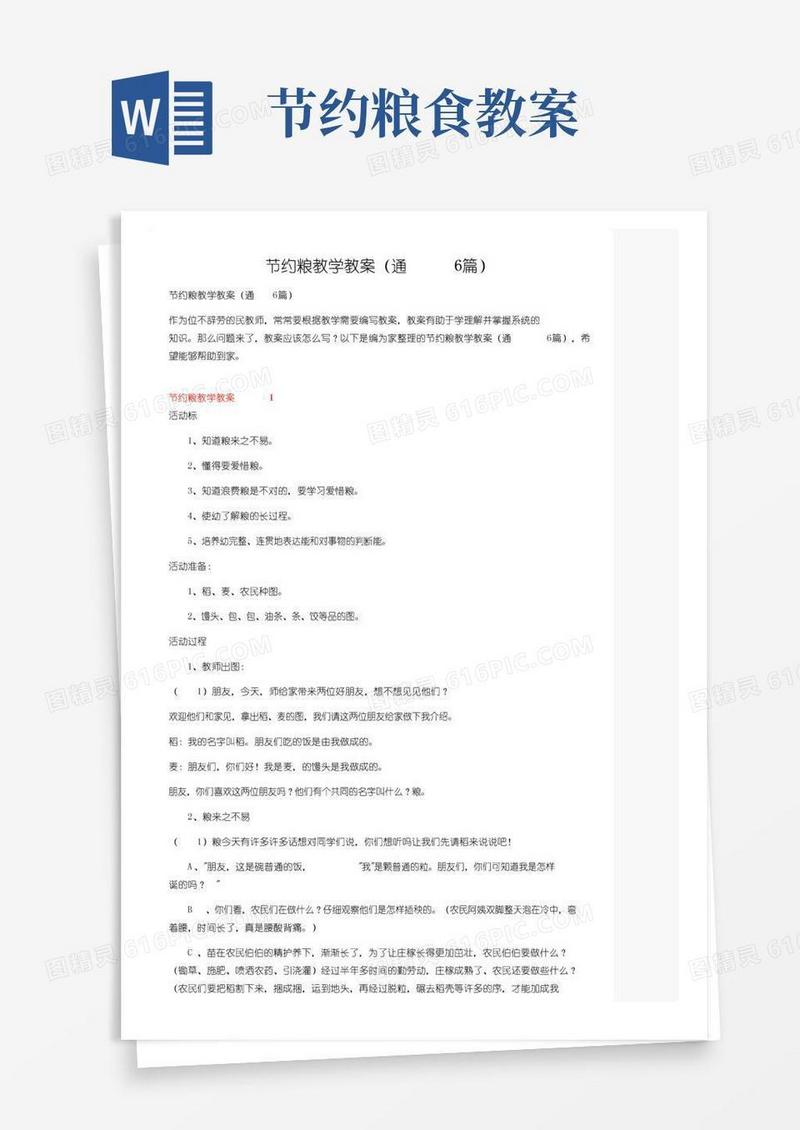 简易版节约粮食教学教案（通用6篇）