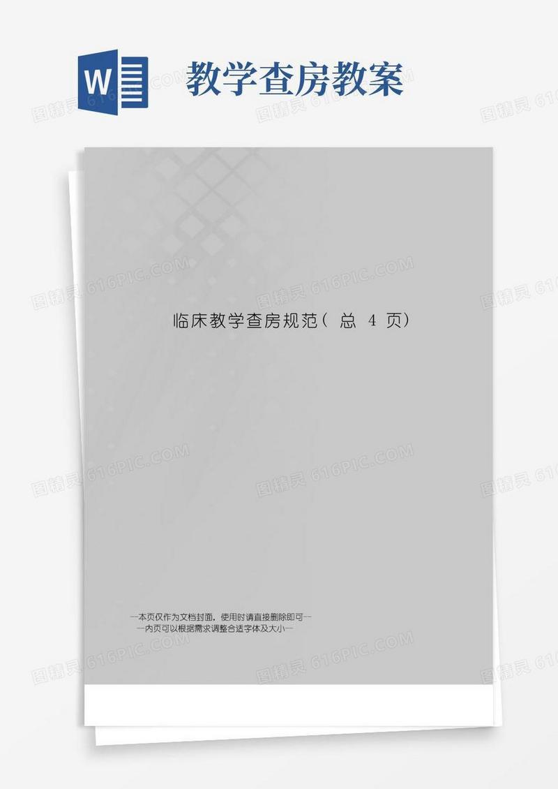 通用版临床教学查房规范