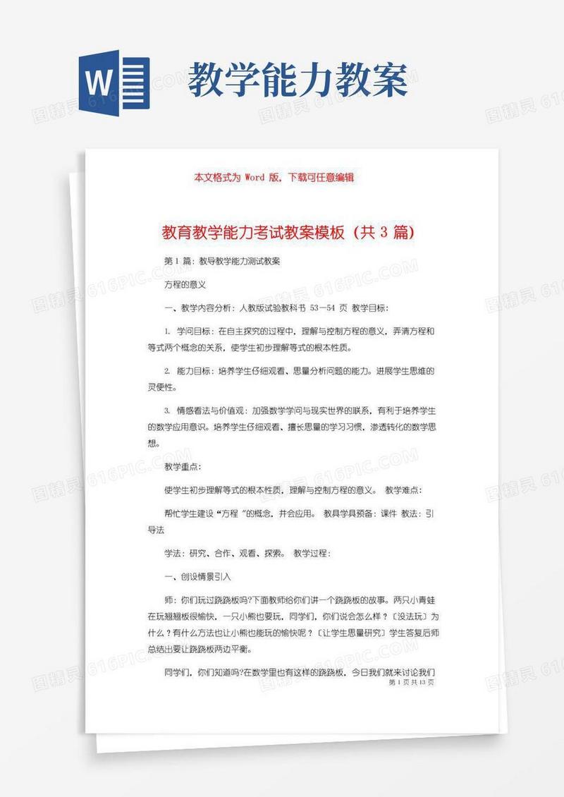 简洁的教育教学能力考试教案模板（共3篇）