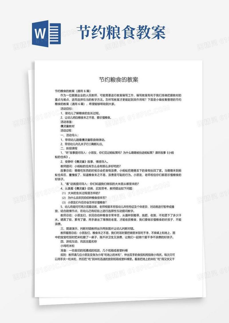 方便的节约粮食的教案（通用6篇）