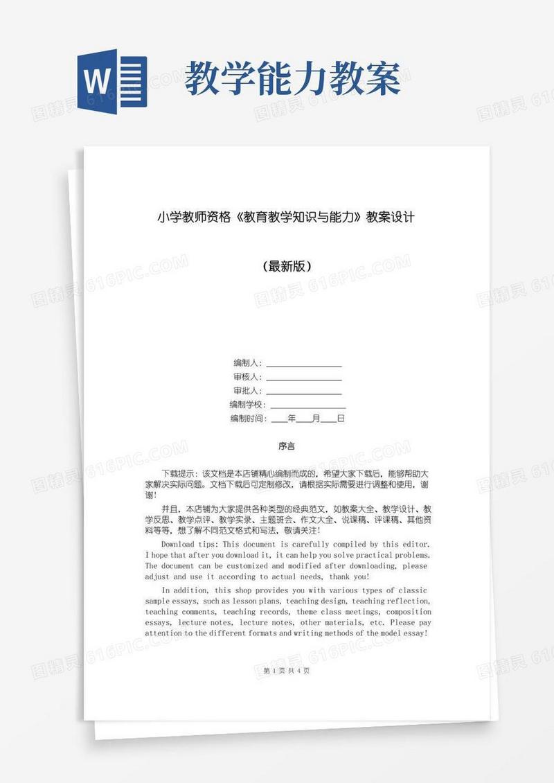 简洁的小学教师资格《教育教学知识与能力》教案设计