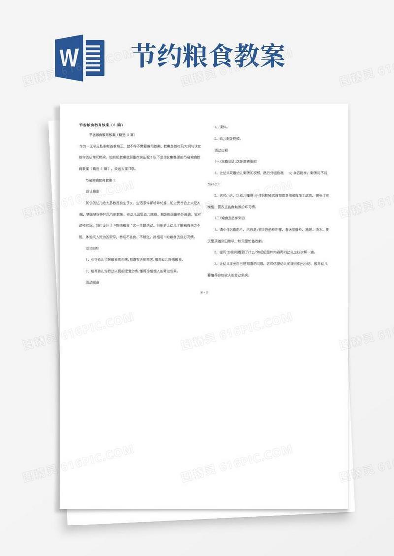 方便的节约粮食教育教案（5篇）