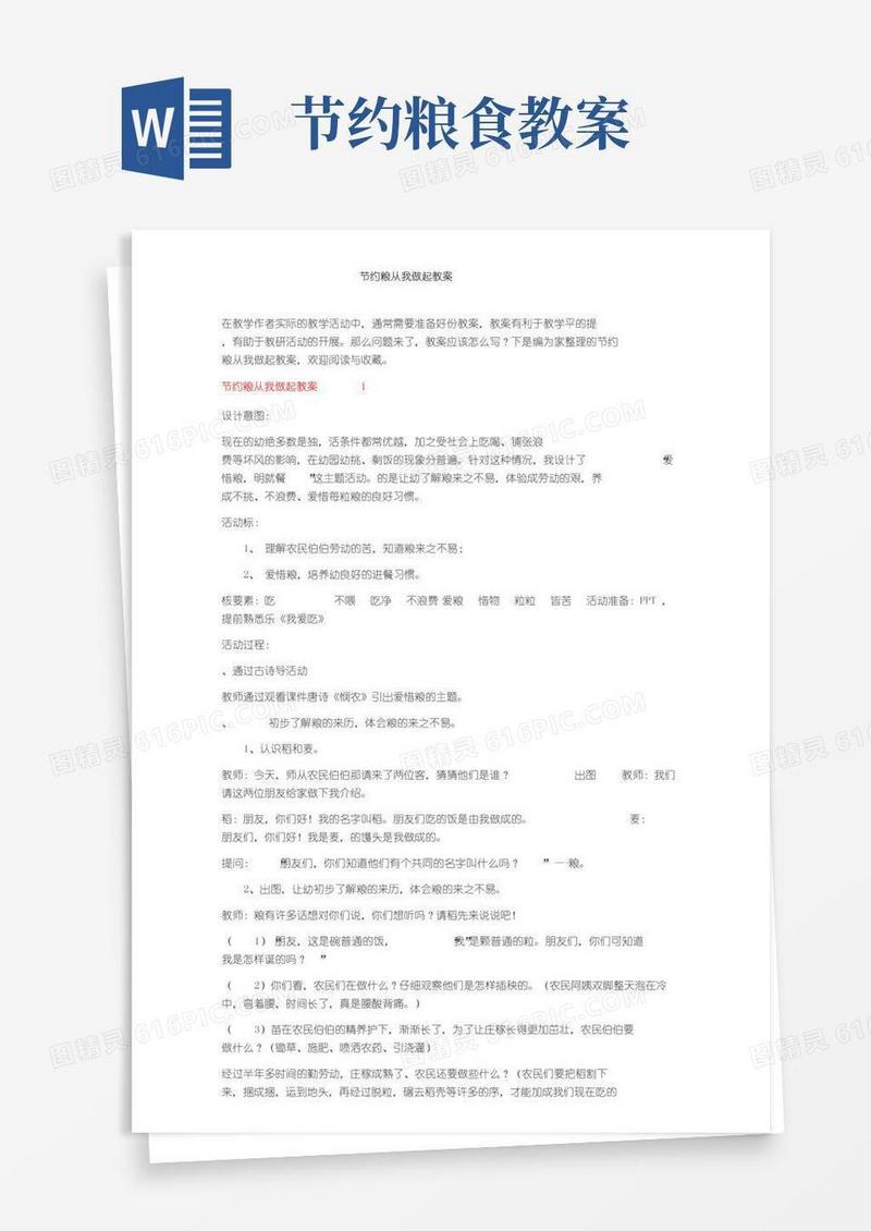 实用的节约粮食从我做起教案