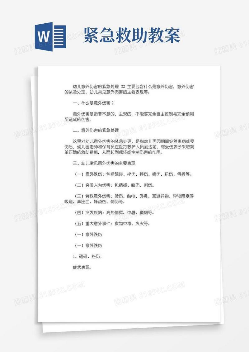 好用的幼儿意外伤害的紧急处理教案