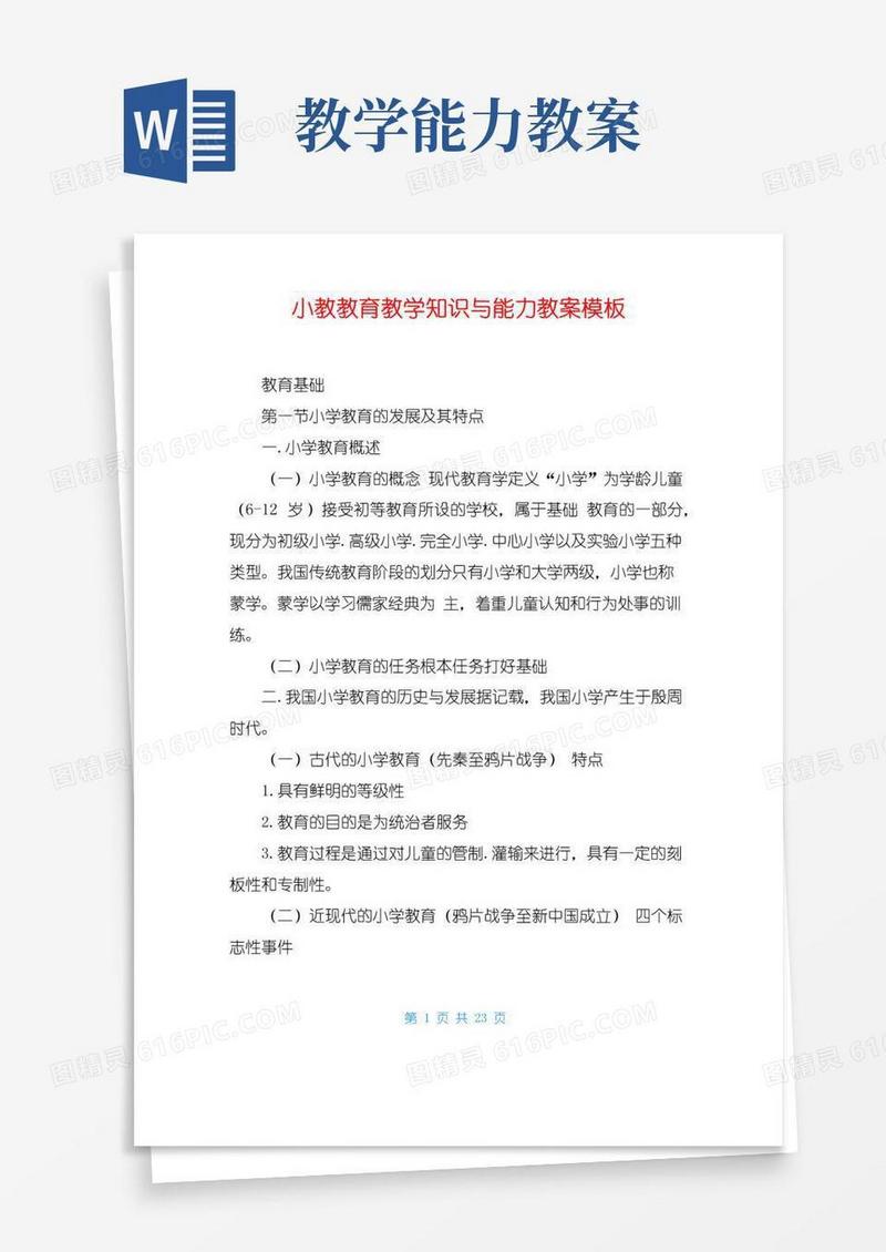 好用的小教教育教学知识与能力教案模板