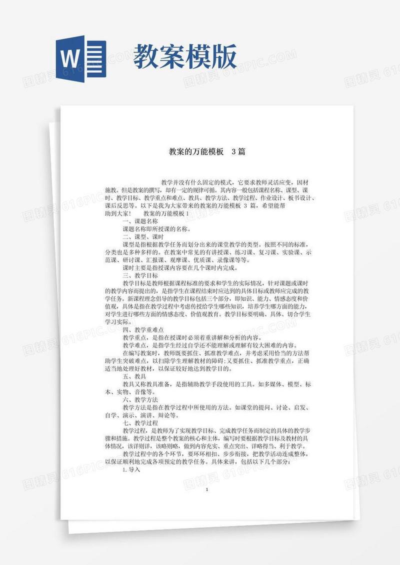 实用的教案的万能模板3篇