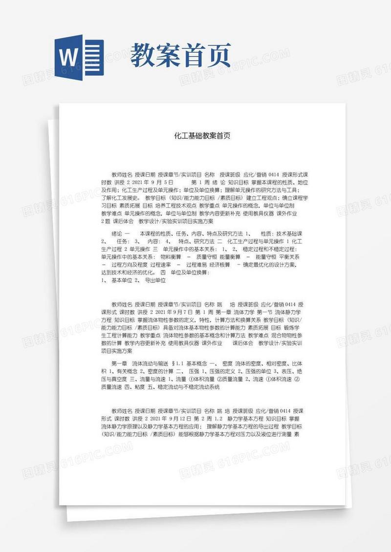 好用的化工基础教案首页