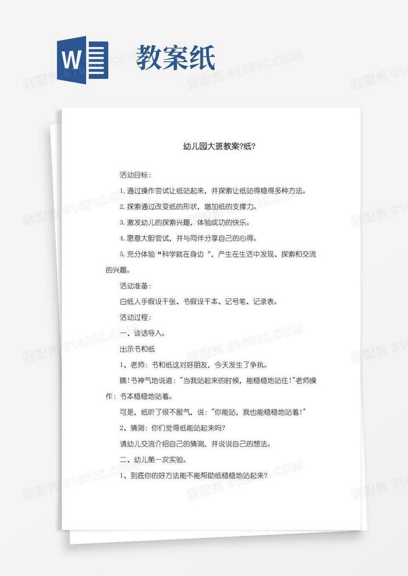 好用的幼儿园大班教案《纸》精选