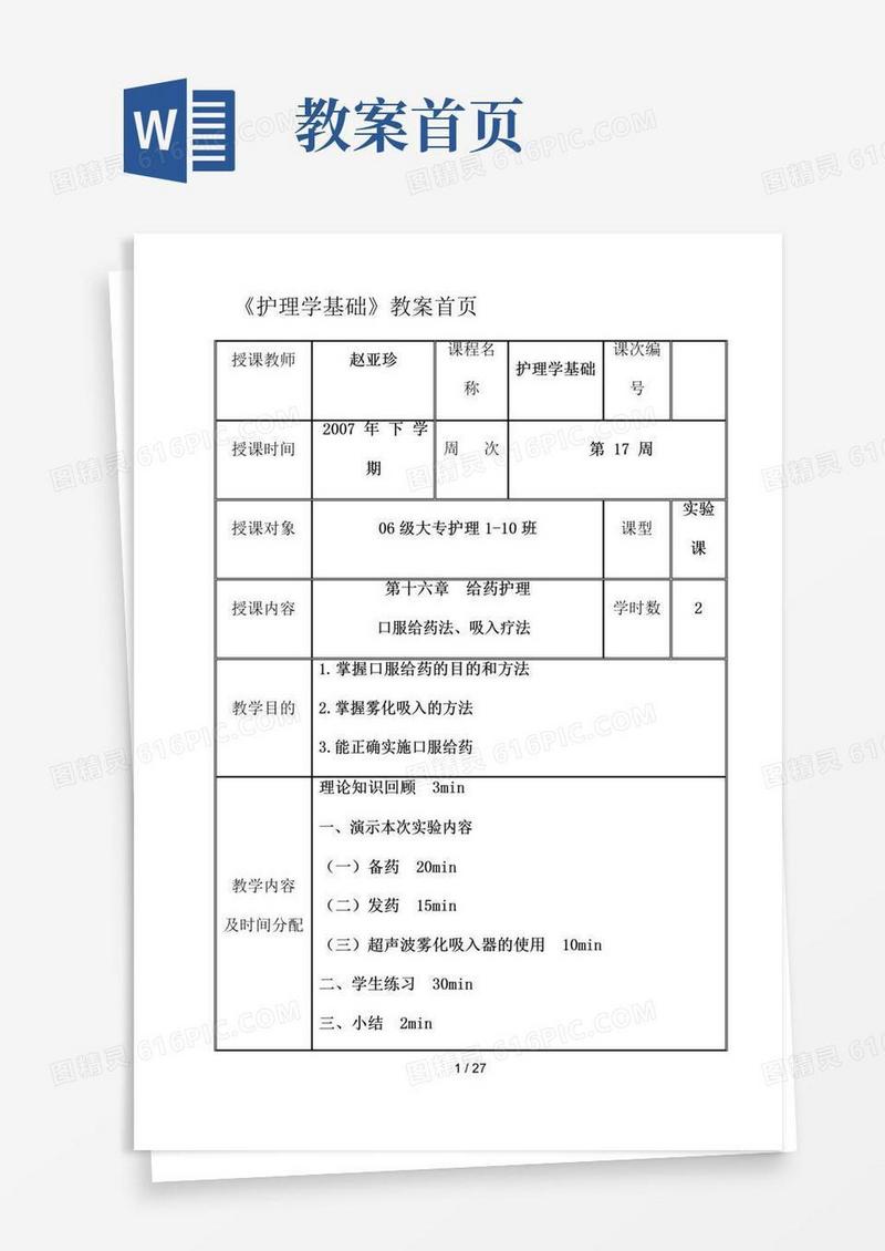 简洁的护理学基础教案首页